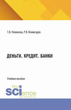 картинка Деньги. Кредит. Банки. (Аспирантура, Бакалавриат, Магистратура). Учебное пособие. от магазина КНОРУС