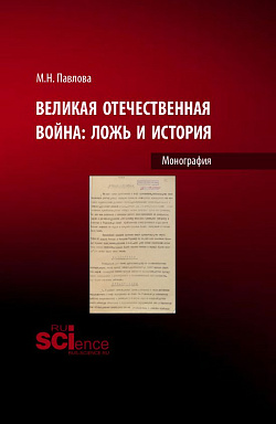 картинка Великая Отечественная война: ложь и история. (Бакалавриат). Монография. от магазина КНОРУС