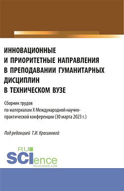 картинка Инновационные и приоритетные направления в преподавании гуманитарных дисциплин в техническом вузе. (Аспирантура, Бакалавриат, Магистратура). Сборник статей. от магазина КНОРУС