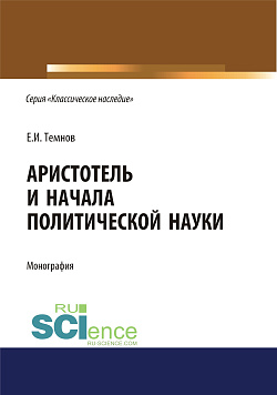 картинка Аристотель и начала политической науки. (Аспирантура). (Бакалавриат). (Магистратура). Монография от магазина КНОРУС
