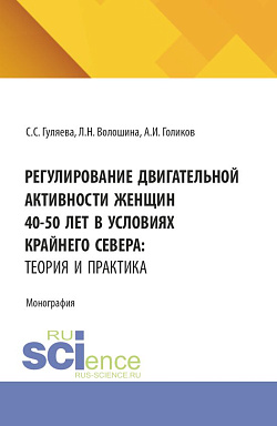 картинка Регулирование двигательной активности женщин 40-50 лет в условиях крайнего севера: теория и практика. (Аспирантура, Магистратура, Специалитет). Монография. от магазина КНОРУС