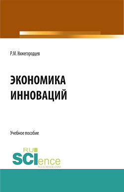 картинка Экономика инноваций. (Бакалавриат, Магистратура). Учебное пособие. от магазина КНОРУС