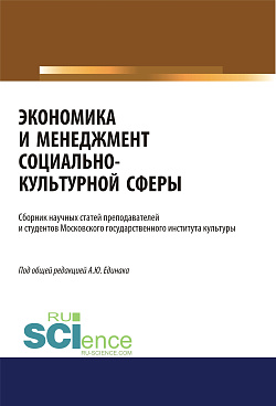 картинка Экономика и менеджмент социально-культурной сферы. (Аспирантура, Бакалавриат, Магистратура). Сборник статей. от магазина КНОРУС