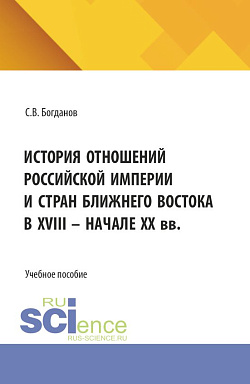 картинка История отношений Российской империи и стран Ближнего Востока в XVIII– начале ХХ вв. (Бакалавриат). Учебное пособие. от магазина КНОРУС