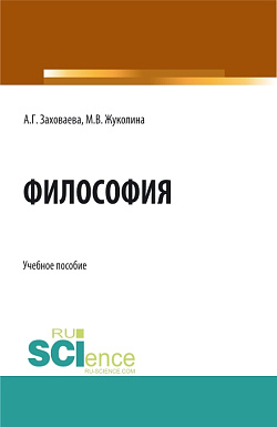 картинка Философия при дистанционном обучении. (Специалитет). Учебное пособие. от магазина КНОРУС