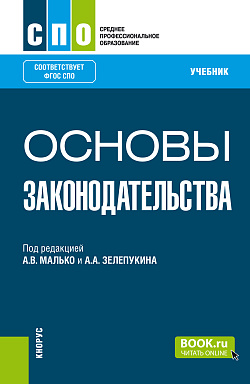 картинка Основы законодательства. (СПО). Учебник. от магазина КНОРУС