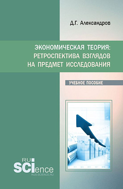 картинка Экономическая теория: ретроспектива взглядов на предмет исследования. (Бакалавриат, Магистратура). Учебное пособие. от магазина КНОРУС