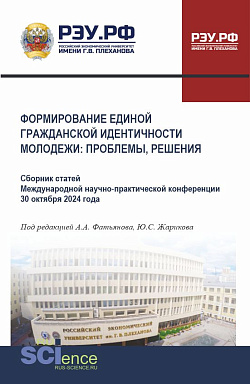 картинка Формирование единой гражданской идентичности молодежи: проблемы, решения. (Бакалавриат, Магистратура). Сборник статей. от магазина КНОРУС