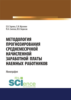 картинка Методология прогнозирования среднемесячной заработной платы наемных работников. (Бакалавриат). Монография от магазина КНОРУС