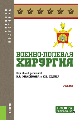 картинка Военно-полевая хирургия. (Бакалавриат, Магистратура, Специалитет). Учебник. от магазина КНОРУС