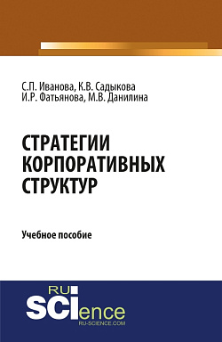 картинка Стратегии корпоративных структур. (Бакалавриат). Учебное пособие от магазина КНОРУС