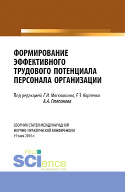 картинка Формирование эффективного трудового потенциала персонала организации. (Бакалавриат). Сборник статей. от магазина КНОРУС
