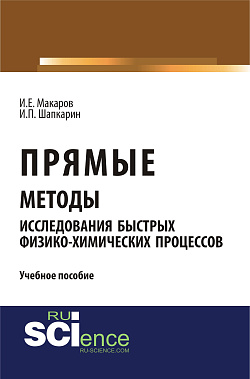 картинка Прямые методы исследования быстрых физико-химических процессов. (Аспирантура, Бакалавриат, Магистратура). Учебное пособие. от магазина КНОРУС