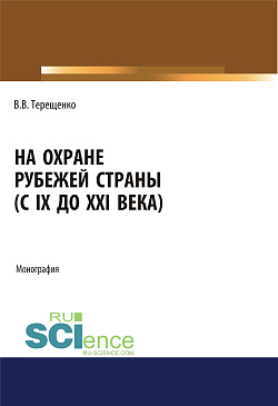 картинка На охране рубежей страны (с IX до XXI века). (Аспирантура, Бакалавриат, Магистратура). Монография. от магазина КНОРУС