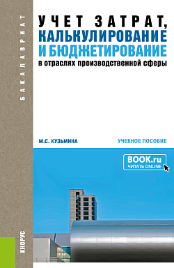 картинка Учет затрат, калькулирование и бюджетирование в отраслях производственной сферы. (Бакалавриат). Учебное пособие. от магазина КНОРУС