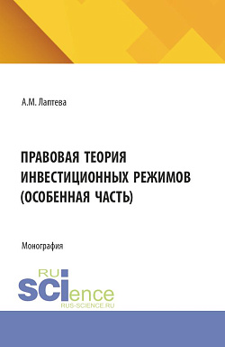 картинка Правовая теория инвестиционных режимов (особенная часть). (Аспирантура, Бакалавриат, Магистратура). Монография. от магазина КНОРУС