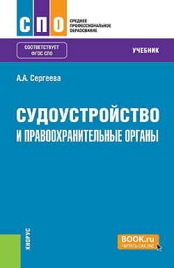картинка Судоустройство и правоохранительные органы. (СПО). Учебник. от магазина КНОРУС