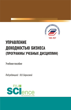 картинка Управление доходностью бизнеса (программы учебных дисциплин). (Магистратура). Учебное пособие. от магазина КНОРУС