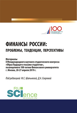 картинка Финансы России. Проблемы, тенденции, перспективы. (Бакалавриат). (Магистратура). Сборник материалов от магазина КНОРУС