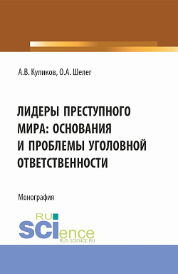 картинка Лидеры преступного мира: основания и проблемы уголовной ответственности. (Бакалавриат, Магистратура). Монография. от магазина КНОРУС