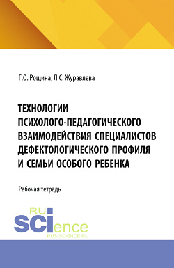 картинка Технологии психолого-педагогического взаимодействия с семьей особого ребенка. (Магистратура). Рабочая тетрадь. от магазина КНОРУС
