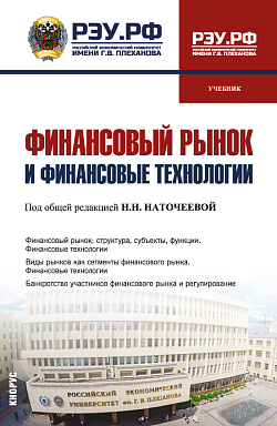 картинка Финансовый рынок и финансовые технологии. (Бакалавриат, Магистратура). Учебник. от магазина КНОРУС