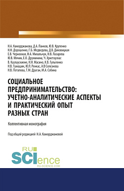 картинка Социальное предпринимательство. Учетно-аналитические аспекты и практический опыт разных стран. (Аспирантура). (Магистратура). Монография от магазина КНОРУС