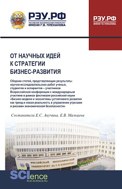картинка От научных идей к стратегии бизнес-развития. (Аспирантура, Бакалавриат, Магистратура). Сборник статей. от магазина КНОРУС