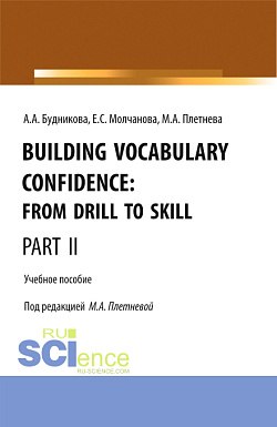 картинка Building Vocabulary Confidence: from Drill to Skill (Part II). (Бакалавриат, Магистратура). Учебное пособие. от магазина КНОРУС