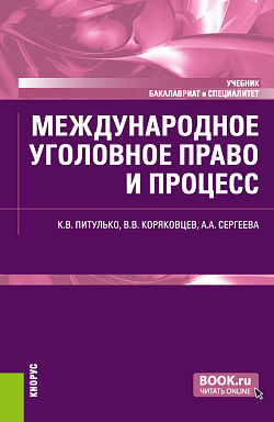 картинка Международное уголовное право и процесс. (Бакалавриат, Специалитет). Учебник. от магазина КНОРУС