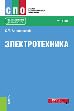 картинка Электротехника. (СПО). Учебник. от магазина КНОРУС