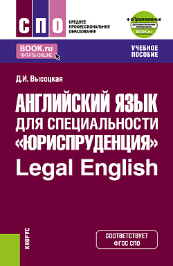 картинка Английский язык для специальности "Юриспруденция"= Legal English+ еПриложение. (СПО). Учебное пособие. от магазина КНОРУС