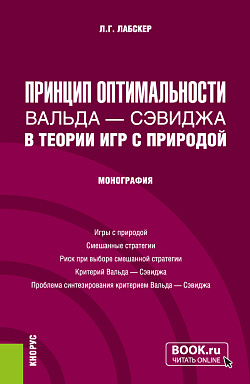 картинка Принцип оптимальности Вальда - Сэвиджа в теории игр с природой. (Бакалавриат, Магистратура). Монография. от магазина КНОРУС
