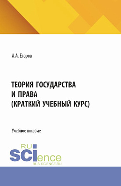 картинка Теория государства и права (краткий учебный курс). (Бакалавриат). Учебное пособие. от магазина КНОРУС