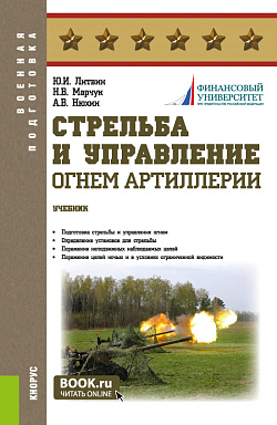 картинка Стрельба и управление огнём наземной артиллерии. Сборник задач с примерами решения. (Бакалавриат, Магистратура, Специалитет). Учебное пособие. от магазина КНОРУС