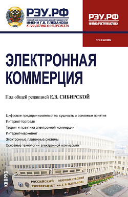 картинка Электронная коммерция. (Бакалавриат). Учебник. от магазина КНОРУС
