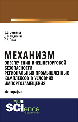 картинка Механизм обеспечения внешнеторговой безопасности региональных промышленных комплексов в условиях импортозамещения. (Бакалавриат, Магистратура). Монография. от магазина КНОРУС