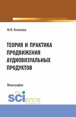 картинка Теория и практика продвижения аудиовизуальных продуктов. (Аспирантура, Бакалавриат, Магистратура). Монография. от магазина КНОРУС