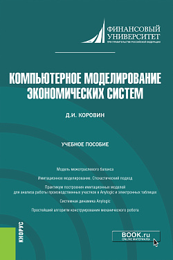 картинка Компьютерное моделирование экономических систем. (Бакалавриат). Учебное пособие. от магазина КНОРУС