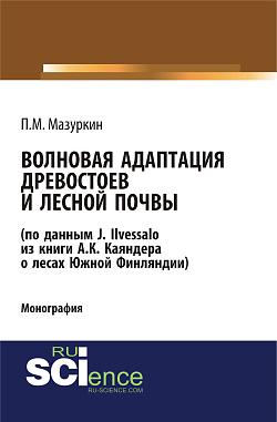 картинка Волновая адаптация древостоев и лесной почвы (по данным J. Ilvessalo из книги А. К. Каяндера о лесах Южной Финляндии). (Аспирантура, Бакалавриат, Магистратура, Специалитет). Монография. от магазина КНОРУС