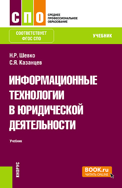 картинка Информационные технологии в юридической деятельности. (СПО). Учебник. от магазина КНОРУС