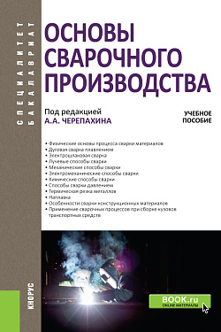 картинка Основы сварочного производства. (Бакалавриат, Специалитет). Учебное пособие. от магазина КНОРУС