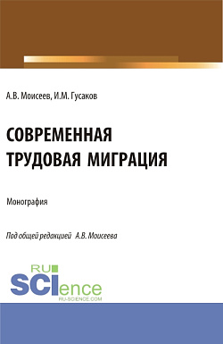 картинка Современная трудовая миграция. (Аспирантура, Магистратура). Монография. от магазина КНОРУС