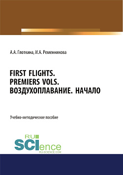 картинка First flights. Premiers vols. Воздухоплавание. Начало. (Бакалавриат, Магистратура, Специалитет). Учебно-методическое пособие. от магазина КНОРУС
