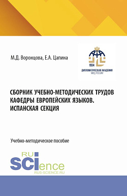 картинка Сборник учебно-методических трудов кафедры европейских языков. Испанская секция. (Бакалавриат). Учебно-методическое пособие. от магазина КНОРУС