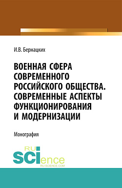 картинка Военная сфера современного российского общества. Современные аспекты функционирования и модернизации. (Аспирантура, Магистратура, Специалитет). Монография. от магазина КНОРУС
