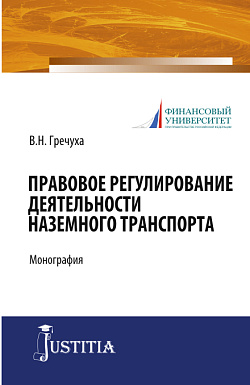 картинка Правовое регулирование деятельности наземного транспорта. (Бакалавриат). Монография. от магазина КНОРУС