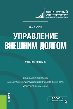 картинка Управление внешним долгом. (Бакалавриат, Магистратура). Учебное пособие. от магазина КНОРУС