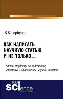картинка Как написать научную статью и не только …. (Аспирантура, Бакалавриат, Магистратура, Специалитет). Монография. от магазина КНОРУС