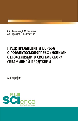 картинка Предупреждение и борьба с асфальтосмолопарафиновыми отложениями в системе сбора скважинной продукции. (Аспирантура, Бакалавриат, Магистратура). Монография. от магазина КНОРУС